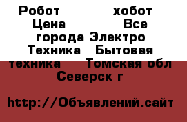 Робот hobot 188 хобот › Цена ­ 16 890 - Все города Электро-Техника » Бытовая техника   . Томская обл.,Северск г.